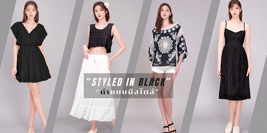 STYLED IN BLACK "ดำแบบมีไตล์"